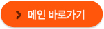 메인바로가기